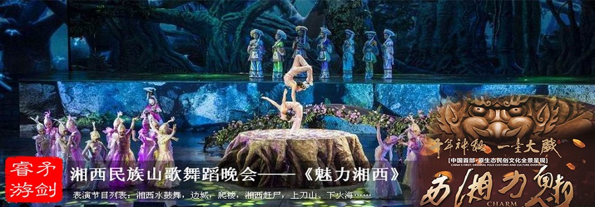 张家界文化旅游《魅力湘西》